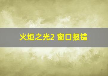 火炬之光2 窗口报错